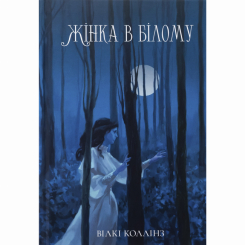 Книги для дорослих - Книжка «Жінка в білому» Вілкі Коллінз (9786178383503) Книги для дорослих - Книжка «Жінка в білому» Вілкі Коллінз (9786178383503)