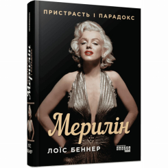Книги для дорослих - Книжка «Мерилін. Пристрасть і парадокс» Беннер Лоїс (9786175222102) Книги для дорослих - Книжка «Мерилін. Пристрасть і парадокс» Беннер Лоїс (9786175222102)