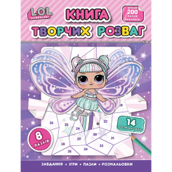 Розмальовки та актівітібуки (2-6 років) - Книга «Книга творчих розваг L.O.L. Surprise!» (125014) Розмальовки та актівітібуки (2-6 років) - Книга «Книга творчих розваг L.O.L. Surprise!» (125014)