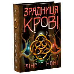 Підліткова література (14+ років) - Книжка «Тюремна цілителька. Зрадниця крові. Книга 3» (9786170984722) Підліткова література (14+ років) - Книжка «Тюремна цілителька. Зрадниця крові. Книга 3» (9786170984722)