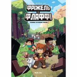 Комікси, манга та книги про героїв (7+ років) - Книжка «Фріжель і Флаффі. Том 1. Таємниця загублених кавунів» (9786177678457) Комікси, манга та книги про героїв (7+ років) - Книжка «Фріжель і Флаффі. Том 1. Таємниця загублених кавунів» (9786177678457)