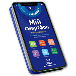 Розмальовки та актівітібуки (2-6 років) - Книжка «Мій смартфон Веселі заняття» Сільвія Альберт та Вірджинія Чодо (9786177688616) Розмальовки та актівітібуки (2-6 років) - Книжка «Мій смартфон Веселі заняття» Сільвія Альберт та Вірджинія Чодо (9786177688616)