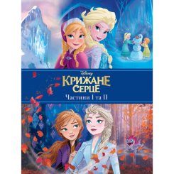 Класика дитячої літератури - Книжка «Крижане Серце. Частини І та ІІ» (9789669437563) Класика дитячої літератури - Книжка «Крижане Серце. Частини І та ІІ» (9789669437563)