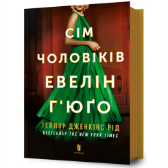 Книги для дорослих - Книжка «Сім чоловіків Евелін Г’юґо» Тейлор Дженкінс Рід (9786175230244) Книги для дорослих - Книжка «Сім чоловіків Евелін Г’юґо» Тейлор Дженкінс Рід (9786175230244)