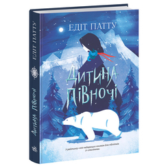 Художня література для дітей (7-13 років) - Книжка «Дитина Півночі» Едіт Патту (9786170974280) Художня література для дітей (7-13 років) - Книжка «Дитина Півночі» Едіт Патту (9786170974280)