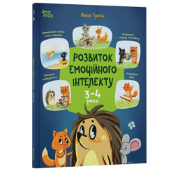 Навчальна література - Книжка «Розвиток емоційного інтелекту. 3-4 роки» (9786170043498) Навчальна література - Книжка «Розвиток емоційного інтелекту. 3-4 роки» (9786170043498)