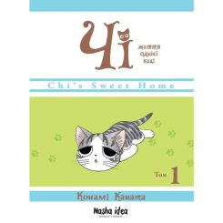 Комікси, манга та книги про героїв (7+ років) - Книжка «Чі. Життя однієї киці. Том 1» (9786177678310) Комікси, манга та книги про героїв (7+ років) - Книжка «Чі. Життя однієї киці. Том 1» (9786177678310)