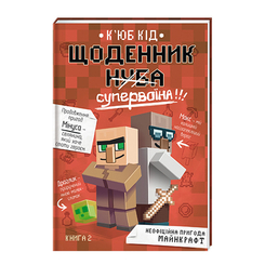 Художня література для дітей (7-13 років) - Книжка «Щоденник супервоїна книжка 2» (9786178012274) Художня література для дітей (7-13 років) - Книжка «Щоденник супервоїна книжка 2» (9786178012274)