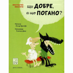 Пізнавальні книги (4-10 років) - Книжка «Що добре, а що погано?» Оскар Бреніф'є (9789669765390) Пізнавальні книги (4-10 років) - Книжка «Що добре, а що погано?» Оскар Бреніф'є (9789669765390)