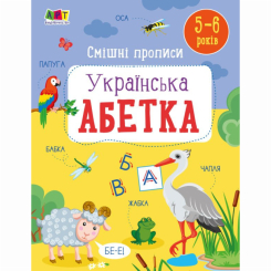 Навчальна література - Книжка «Розвивальні зошити. Смішні прописи. Українська абетка» Наталія Коваль (9786170976024) Навчальна література - Книжка «Розвивальні зошити. Смішні прописи. Українська абетка» Наталія Коваль (9786170976024)