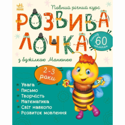 Навчальна література - Книжка «Розвивалочка з бджілкою Манюнею» (9786170979971) Навчальна література - Книжка «Розвивалочка з бджілкою Манюнею» (9786170979971)