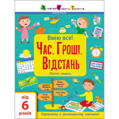 Навчальна література - Книжка «Вмію все! Час. Гроші. Відстань. Збірник завдань» Наталія Коваль (9786170973252) Навчальна література - Книжка «Вмію все! Час. Гроші. Відстань. Збірник завдань» Наталія Коваль (9786170973252)