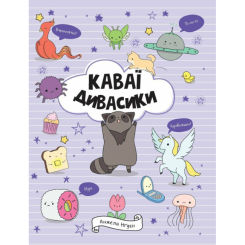 Пізнавальні книги (4-10 років) - Книжка «Каваї. Дивасики» Анжела Нґуєн (9786177853977) Пізнавальні книги (4-10 років) - Книжка «Каваї. Дивасики» Анжела Нґуєн (9786177853977)