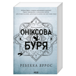 Книги для дорослих - Книжка «Оніксова буря. Емпіреї. Книга 3» Ребекка Яррос (9786171514157) Книги для дорослих - Книжка «Оніксова буря. Емпіреї. Книга 3» Ребекка Яррос (9786171514157)