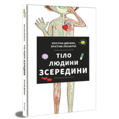 Пізнавальні книги (4-10 років) - Книжка «Тіло людини зсередини» Крістіна Джунєн (9786177820610) Пізнавальні книги (4-10 років) - Книжка «Тіло людини зсередини» Крістіна Джунєн (9786177820610)
