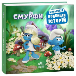 Книги-картинки для дітей (2-6 років) - Книжка «Колекція історій. Смурфи. Мультихіт» (9786170997616) Книги-картинки для дітей (2-6 років) - Книжка «Колекція історій. Смурфи. Мультихіт» (9786170997616)