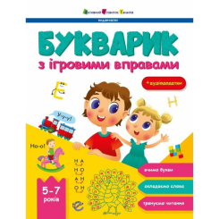 Навчальна література - Книжка «Предметний збірник. Букварик з ігровими вправами» (9786170993847) Навчальна література - Книжка «Предметний збірник. Букварик з ігровими вправами» (9786170993847)