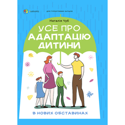 Книги для дорослих - Книжка «Усе про адаптацію дитини у нових обставинах» Наталія Чуб (ДТБ090) Книги для дорослих - Книжка «Усе про адаптацію дитини у нових обставинах» Наталія Чуб (ДТБ090)