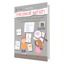 Книги для дорослих - Книжка «Зрозумій мене! Секрети розшифровування дитячої поведінки» Анна Гресь (9786170037541) Книги для дорослих - Книжка «Зрозумій мене! Секрети розшифровування дитячої поведінки» Анна Гресь (9786170037541)