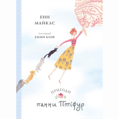 Художня література для дітей (7-13 років) - Книжка «Пригоди панни Птіфур» Енн Майклс (9786178287054) Художня література для дітей (7-13 років) - Книжка «Пригоди панни Птіфур» Енн Майклс (9786178287054)