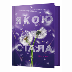 Книги для дорослих - Книжка «Якою я стала» Ембер Сміт (9786175233733) Книги для дорослих - Книжка «Якою я стала» Ембер Сміт (9786175233733)