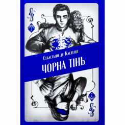 Підліткова література (14+ років) - Книжка «Чорна тінь» Себастьян де Кастелл (9786178383152) Підліткова література (14+ років) - Книжка «Чорна тінь» Себастьян де Кастелл (9786178383152)