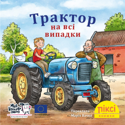 Книги-картинки для дітей (2-6 років) - Книжка «Трактор на всі випадки» (9786178307424) Книги-картинки для дітей (2-6 років) - Книжка «Трактор на всі випадки» (9786178307424)