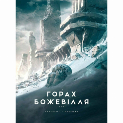 Книги для дорослих - Книжка «У горах божевілля. Том 1» Говард Філіпс Лавкрафт (9786170989086) Книги для дорослих - Книжка «У горах божевілля. Том 1» Говард Філіпс Лавкрафт (9786170989086)