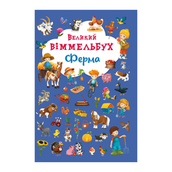 Книги-картинки для дітей (2-6 років) - Книжка-картонка «Великий віммельбух Ферма» (9789669368157) Книги-картинки для дітей (2-6 років) - Книжка-картонка «Великий віммельбух Ферма» (9789669368157)