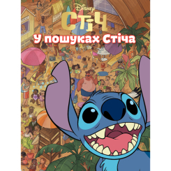 Класика дитячої літератури - Книжка «У пошуках Стіча» (9786171601352) Класика дитячої літератури - Книжка «У пошуках Стіча» (9786171601352)