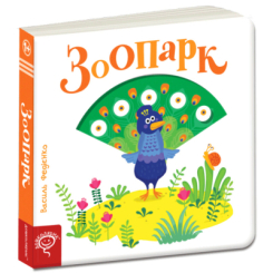 Книги для найменших (0-3 років) - Книжка «Зоопарк» Василь Федієнко (9789664295779) Книги для найменших (0-3 років) - Книжка «Зоопарк» Василь Федієнко (9789664295779)