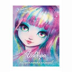 Художня література для дітей (7-13 років) - Книжка «Nebulous stars. Ісадора та прокляття кольорів» (9786177913213) Художня література для дітей (7-13 років) - Книжка «Nebulous stars. Ісадора та прокляття кольорів» (9786177913213)