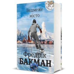 Книги для дорослих - Книжка «Ведмеже місто» Фредрік Бакман (9786177820085) Книги для дорослих - Книжка «Ведмеже місто» Фредрік Бакман (9786177820085)