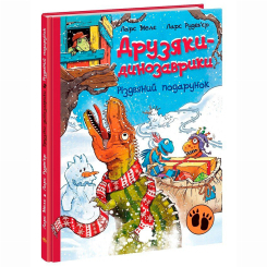 Книги-картинки для дітей (2-6 років) - Книжка «Друзяки-динозаврики. Різдвяний подарунок» Мелє Ларс (9786170982926) Книги-картинки для дітей (2-6 років) - Книжка «Друзяки-динозаврики. Різдвяний подарунок» Мелє Ларс (9786170982926)