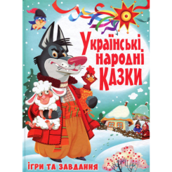 Класика дитячої літератури - Книжка «Українські народні казки Ігри та завдання» (9789669366917) Класика дитячої літератури - Книжка «Українські народні казки Ігри та завдання» (9789669366917)