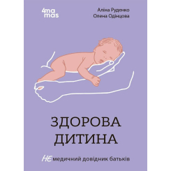 Книги для дорослих - Книжка «Для турботливих батьків. Здорова дитина. НЕмедичний довідник батьків» (9786170042439) Книги для дорослих - Книжка «Для турботливих батьків. Здорова дитина. НЕмедичний довідник батьків» (9786170042439)