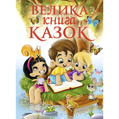 Класика дитячої літератури - Книжка «Велика книга казок» (9786175364123) Класика дитячої літератури - Книжка «Велика книга казок» (9786175364123)
