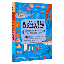 Книги для дорослих - Книжка «Анатомія океану. Неймовірні місця та частини світу, сховані під водою» (9786177329878) Книги для дорослих - Книжка «Анатомія океану. Неймовірні місця та частини світу, сховані під водою» (9786177329878)
