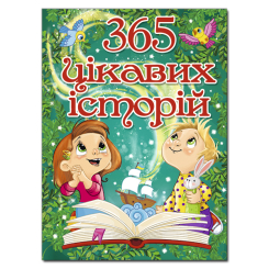 Книги-картинки для дітей (2-6 років) - Книжка «365 цікавих історій» (9786175369807) Книги-картинки для дітей (2-6 років) - Книжка «365 цікавих історій» (9786175369807)