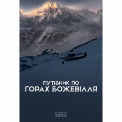 Книги для дорослих - Книжка «Путівник по горах божевілля» Богдан Стасюк (9789667616588) Книги для дорослих - Книжка «Путівник по горах божевілля» Богдан Стасюк (9789667616588)