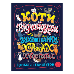 Пізнавальні книги (4-10 років) - Книжка «Коти-відчайдухи Зухвалі байки про хоробрих хвостатих» Кімберлі Вашингтон (9786177853922) Пізнавальні книги (4-10 років) - Книжка «Коти-відчайдухи Зухвалі байки про хоробрих хвостатих» Кімберлі Вашингтон (9786177853922)