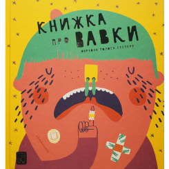 Пізнавальні книги (4-10 років) - Книжка «Книжка про вавки» Маріона Толоса Сістере (9786177913046) Пізнавальні книги (4-10 років) - Книжка «Книжка про вавки» Маріона Толоса Сістере (9786177913046)