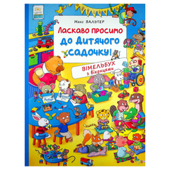 Книги-картинки для дітей (2-6 років) - Книжка «Вімельбух Ласкаво просимо до дитячого садочку» (122191) Книги-картинки для дітей (2-6 років) - Книжка «Вімельбух Ласкаво просимо до дитячого садочку» (122191)