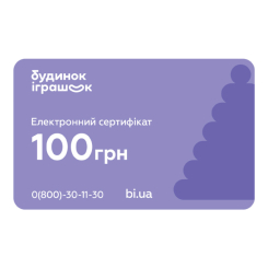Подарункові сертифікати - Електронний подарунковий сертифікат Будинок іграшок номіналом 100 грн Подарункові сертифікати - Електронний подарунковий сертифікат Будинок іграшок номіналом 100 грн