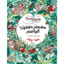 Пізнавальні книги (4-10 років) - Книжка «Майже мільйон лінивців» Лулу Майо (9786177579983) Пізнавальні книги (4-10 років) - Книжка «Майже мільйон лінивців» Лулу Майо (9786177579983)