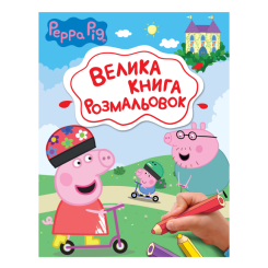 Товари для малювання - Велика книга розмальовок Перо Peppa Pig (123075) Товари для малювання - Велика книга розмальовок Перо Peppa Pig (123075)