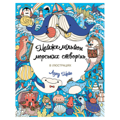 Товари для малювання - Розмальовка Жорж Майже мільйон морських створінь (9786178287009) Товари для малювання - Розмальовка Жорж Майже мільйон морських створінь (9786178287009)