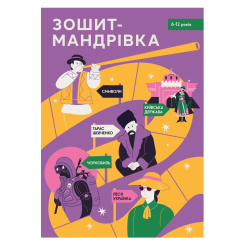 Навчальна література - Книжка «Зошит-мандрівка 6-12 років» (9786179538810) Навчальна література - Книжка «Зошит-мандрівка 6-12 років» (9786179538810)