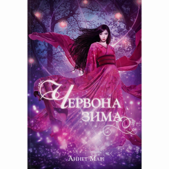 Підліткова література (14+ років) - Книжка «Червона зима» Аннетт Марі (9786178383336) Підліткова література (14+ років) - Книжка «Червона зима» Аннетт Марі (9786178383336)
