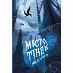 Підліткова література (14+ років) - Книжка «Місто тіней» Мія Марченко (9786178023942) Підліткова література (14+ років) - Книжка «Місто тіней» Мія Марченко (9786178023942)